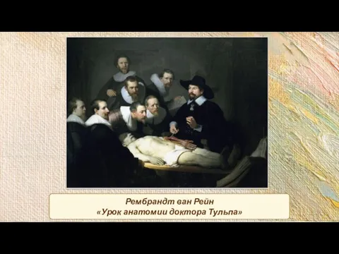 Рембрандт ван Рейн «Урок анатомии доктора Тульпа»