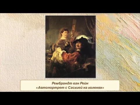 Рембрандт ван Рейн «Автопортрет с Саскией на коленях»