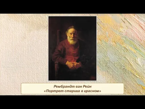 Рембрандт ван Рейн «Портрет старика в красном»