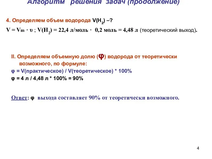 Ответ: φ выхода составляет 90% от теоретически возможного. II. Определяем