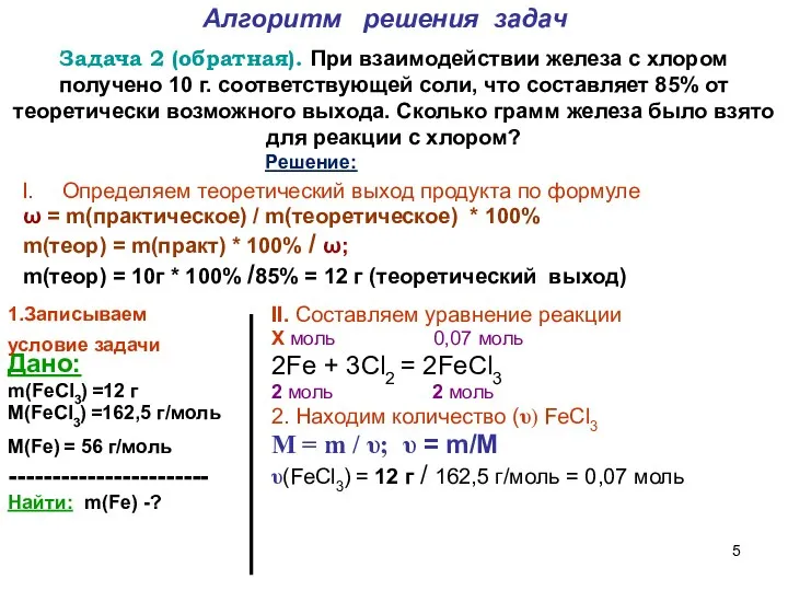 Алгоритм решения задач Дано: m(FeСl3) =12 г М(FeСl3) =162,5 г/моль