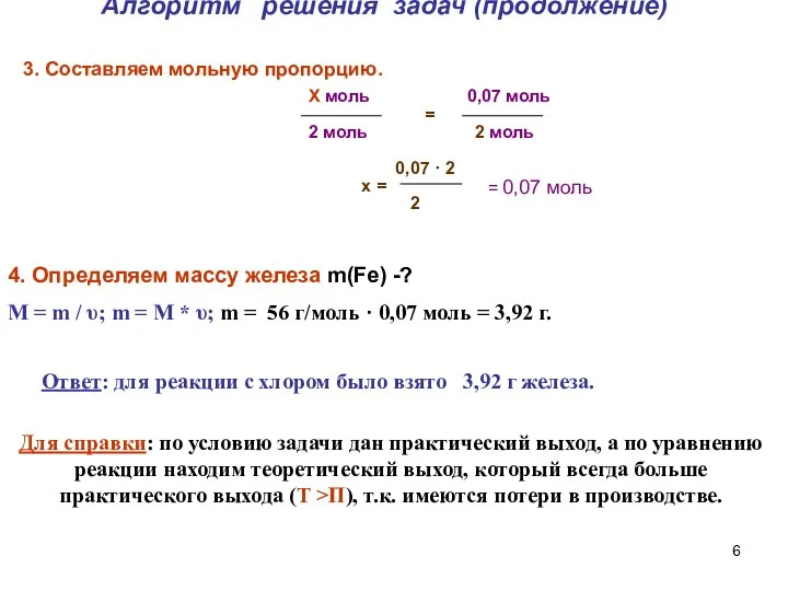 Алгоритм решения задач (продолжение) 3. Составляем мольную пропорцию. Х моль