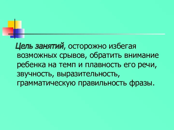 Цель занятий, осторожно избегая возможных срывов, обратить внимание ребенка на