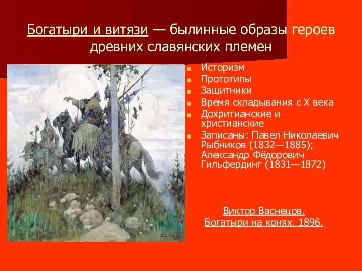 Богатыри и витязи — былинные образы героев древних славянских племен Историзм Прототипы Защитники