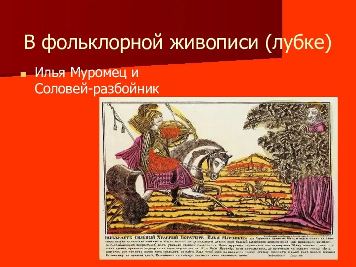 В фольклорной живописи (лубке) Илья Муромец и Соловей-разбойник