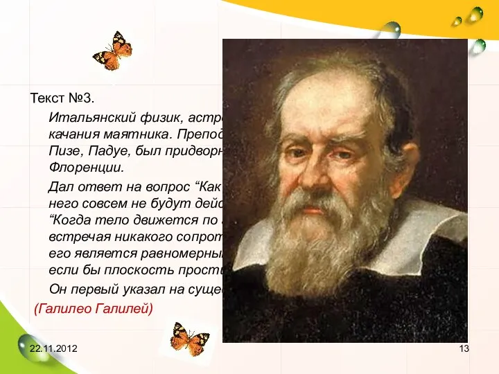 Текст №3. Итальянский физик, астроном. Открыл законы падения тел и