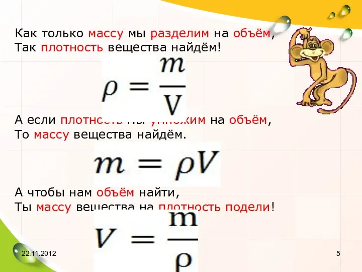 Как только массу мы разделим на объём, Так плотность вещества