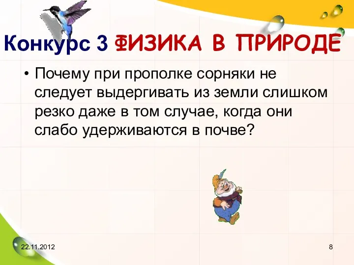 Конкурс 3 ФИЗИКА В ПРИРОДЕ Почему при прополке сорняки не