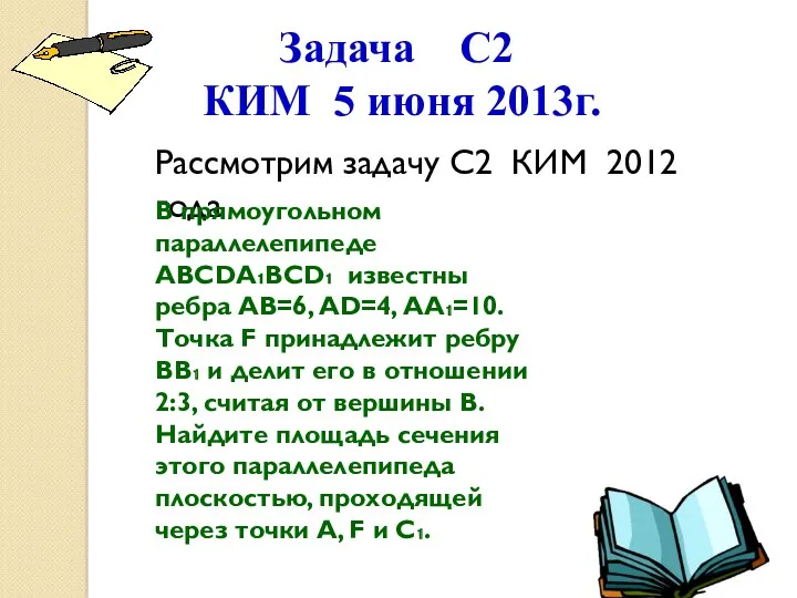 Задача С2 КИМ 5 июня 2013г. Рассмотрим задачу С2 КИМ