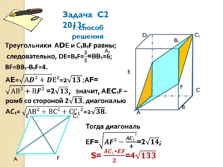 Задача С2 2013г А В А₁ С С₁ D₁ D Е F 1. способ решения В₁