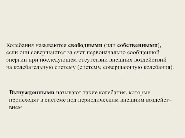 Колебания называются свободными (или собственными), если они совершаются за счет