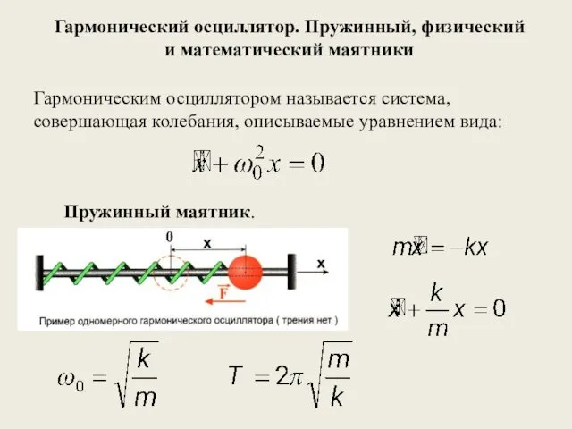 Гармонический осциллятор. Пружинный, физический и математический маятники Гармоническим осциллятором называется