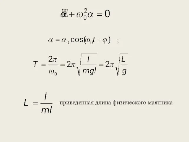 ; – приведенная длина физического маятника