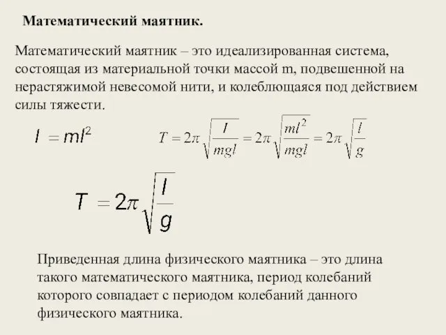 Математический маятник. Математический маятник – это идеализированная система, состоящая из