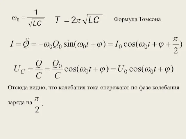 Формула Томсона Отсюда видно, что колебания тока опережают по фазе колебания заряда на