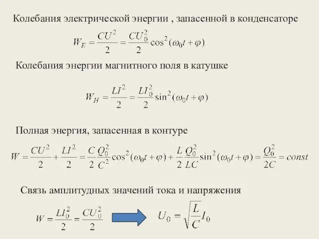 Колебания электрической энергии , запасенной в конденсаторе Колебания энергии магнитного