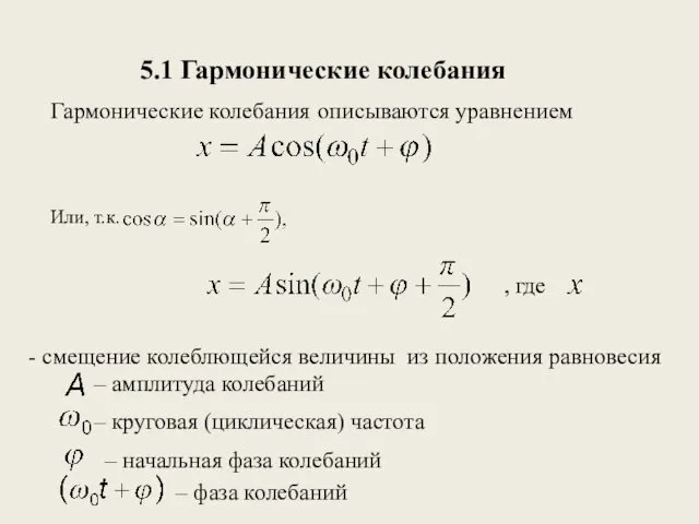5.1 Гармонические колебания Гармонические колебания описываются уравнением – амплитуда колебаний