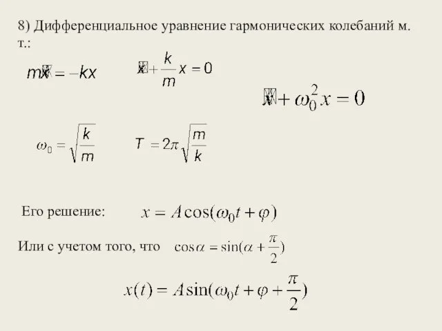 8) Дифференциальное уравнение гармонических колебаний м.т.: Его решение: Или с учетом того, что