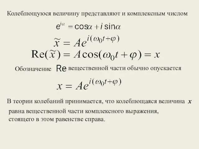 Колеблющуюся величину представляют и комплексным числом Обозначение вещественной части обычно