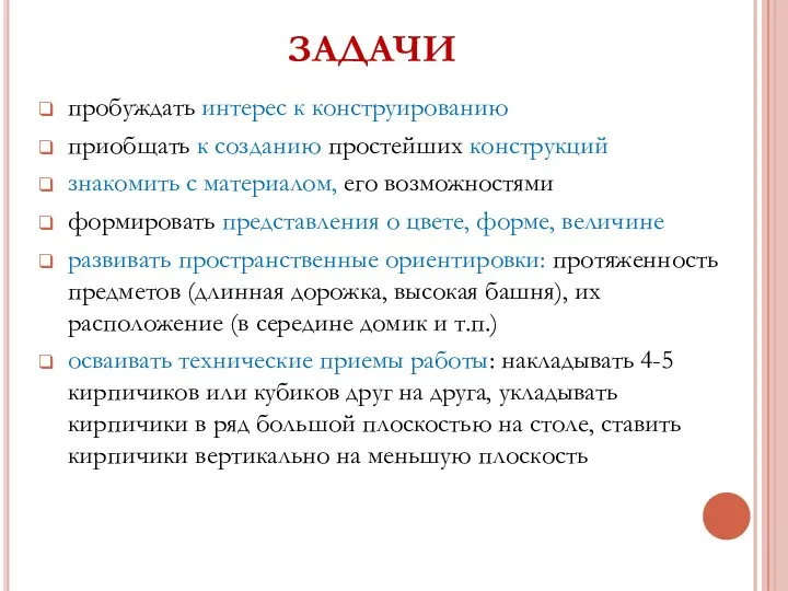 ЗАДАЧИ пробуждать интерес к конструированию приобщать к созданию простейших конструкций