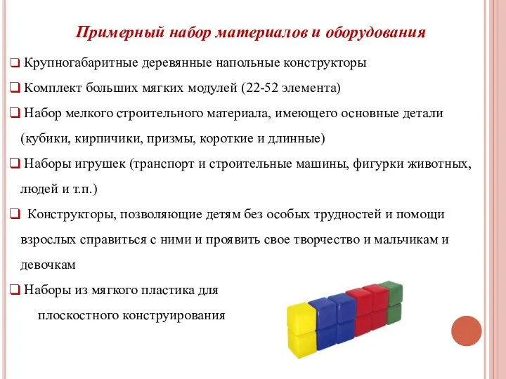 Примерный набор материалов и оборудования Крупногабаритные деревянные напольные конструкторы Комплект