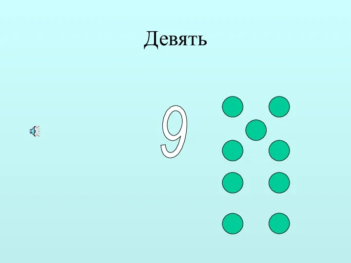 Девять 9