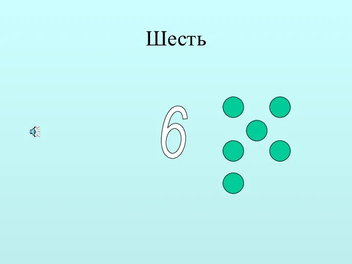 Шесть 6