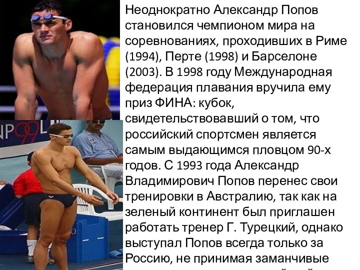 Неоднократно Александр Попов становился чемпионом мира на соревнованиях, проходивших в Риме (1994), Перте