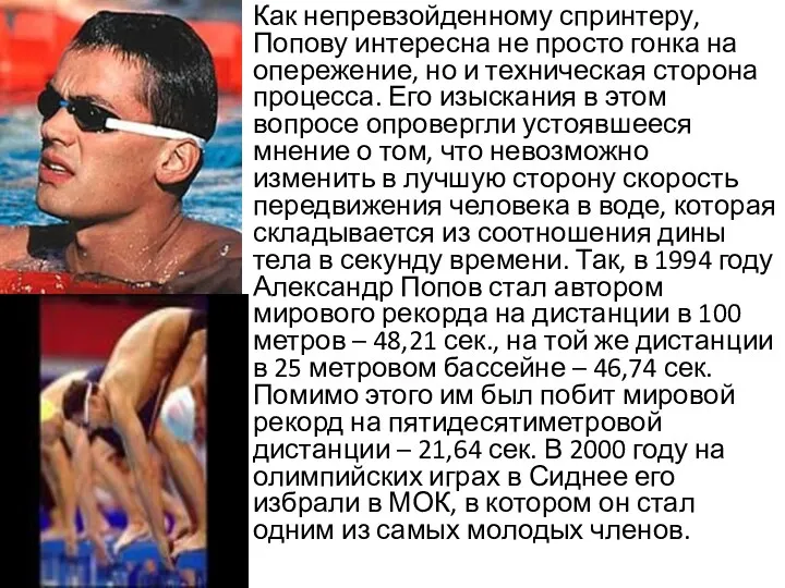 Как непревзойденному спринтеру, Попову интересна не просто гонка на опережение, но и техническая