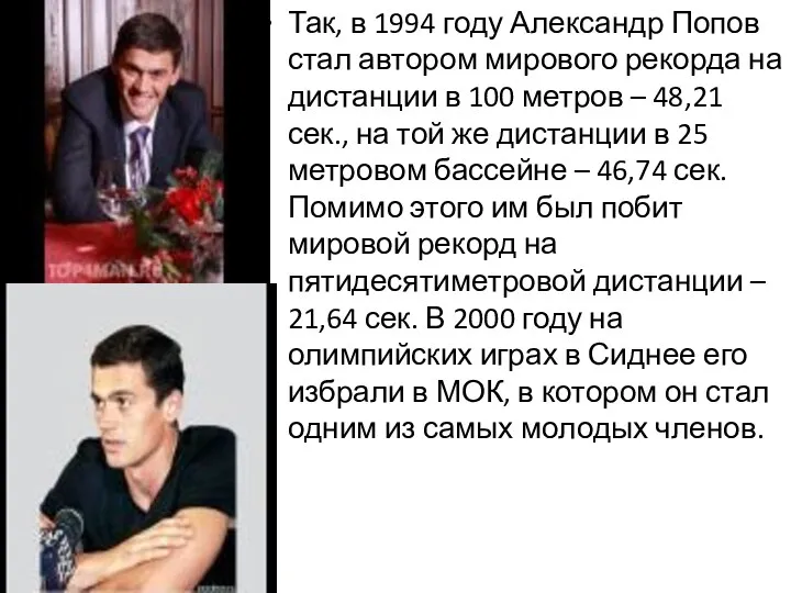 Так, в 1994 году Александр Попов стал автором мирового рекорда на дистанции в