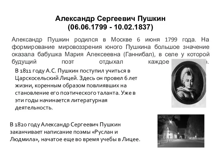 Александр Сергеевич Пушкин (06.06.1799 - 10.02.1837) Александр Пушкин родился в
