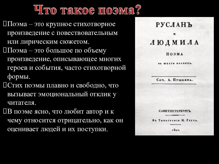 Поэма – это крупное стихотворное произведение с повествовательным или лирическим