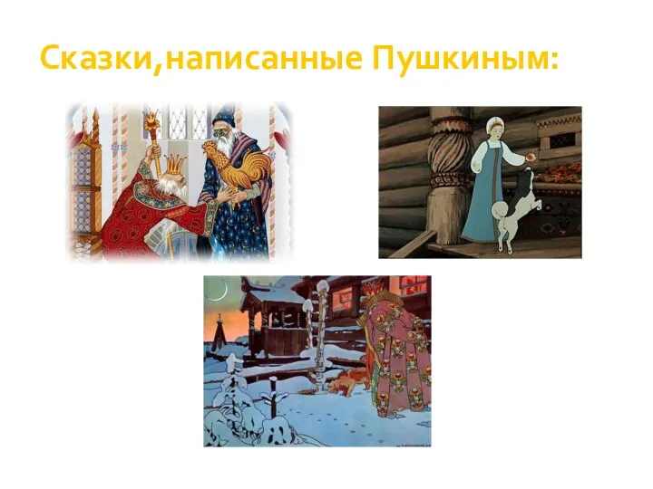 Сказки,написанные Пушкиным: