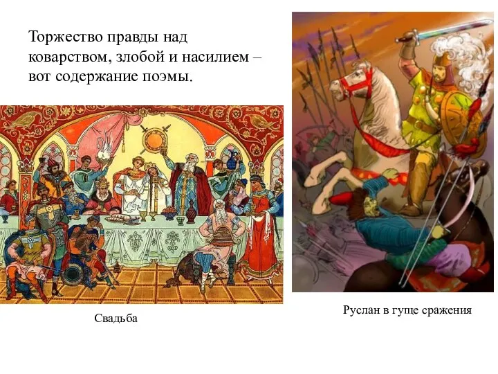 Руслан в гуще сражения Свадьба Торжество правды над коварством, злобой и насилием – вот содержание поэмы.