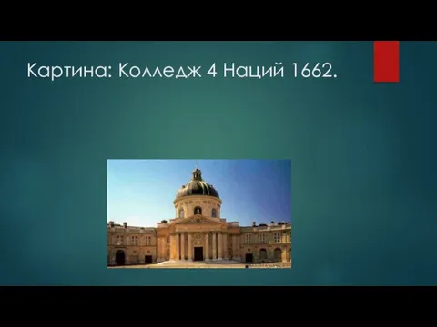 Картина: Колледж 4 Наций 1662.