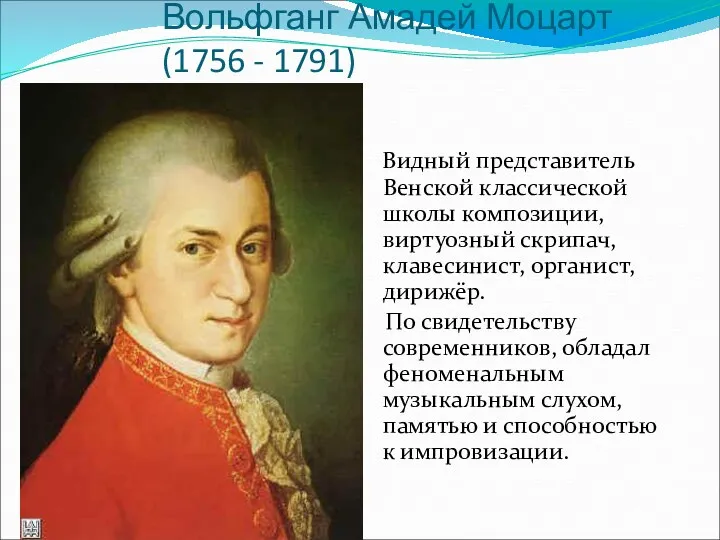 Вольфганг Амадей Моцарт (1756 - 1791) Видный представитель Венской классической