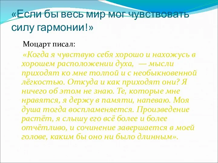 «Если бы весь мир мог чувствовать силу гармонии!» Моцарт писал: