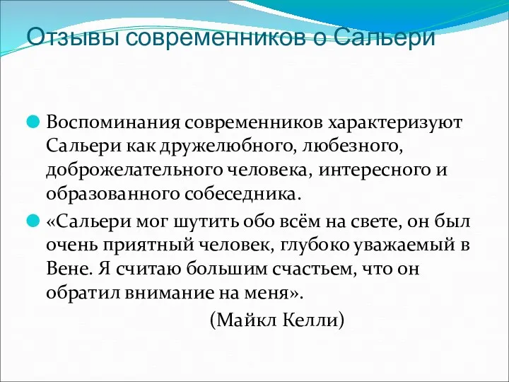 Отзывы современников о Сальери Воспоминания современников характеризуют Сальери как дружелюбного,