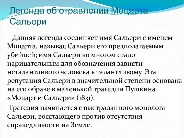 Легенда об отравлении Моцарта Сальери Давняя легенда соединяет имя Сальери