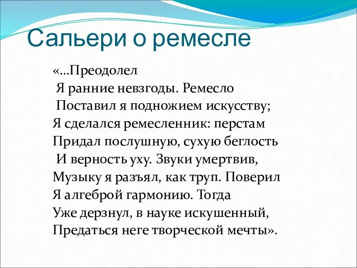 Сальери о ремесле «…Преодолел Я ранние невзгоды. Ремесло Поставил я