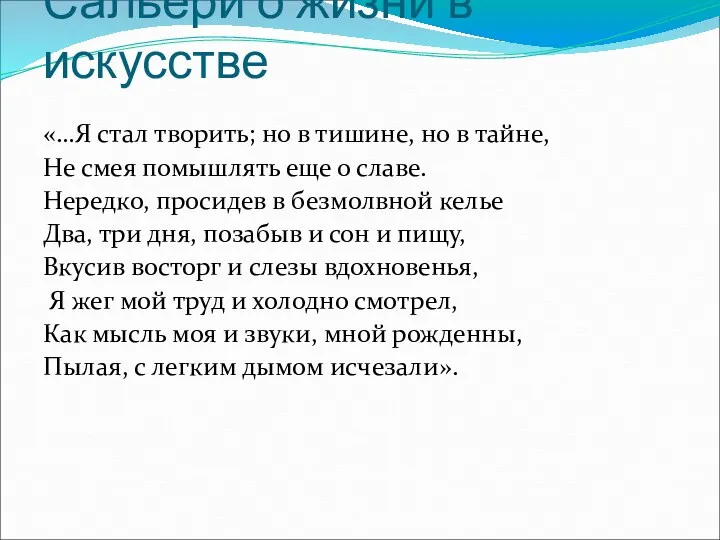 Сальери о жизни в искусстве «…Я стал творить; но в