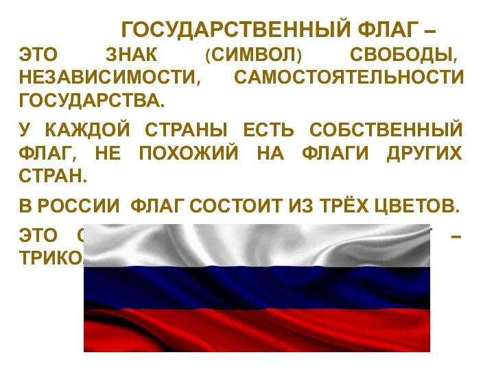 Государственный флаг – это знак (символ) свободы, независимости, самостоятельности государства.