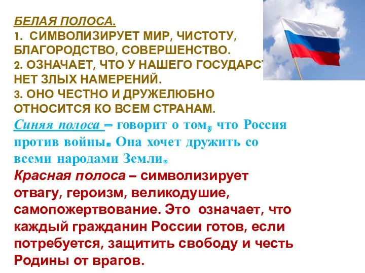 Белая полоса. 1. Символизирует мир, чистоту, благородство, совершенство. 2. Означает,