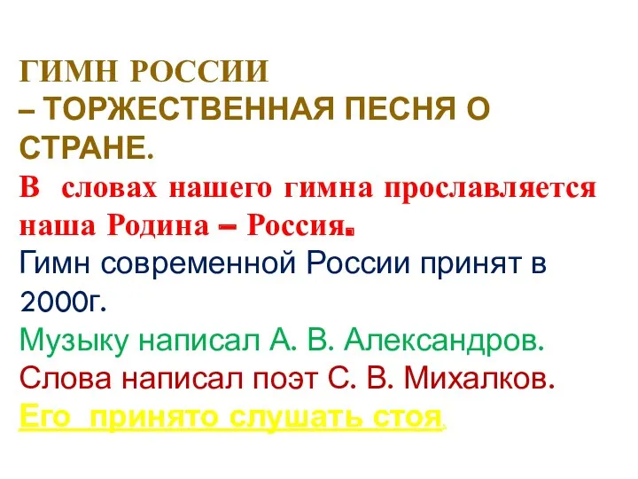 Гимн России – торжественная песня о стране. В словах нашего