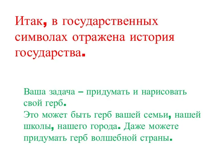 Итак, в государственных символах отражена история государства. Ваша задача –