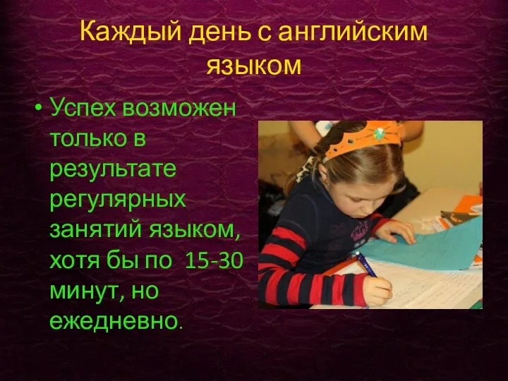 Каждый день с английским языком Успех возможен только в результате