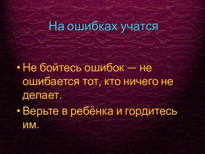 На ошибках учатся Не бойтесь ошибок — не ошибается тот,