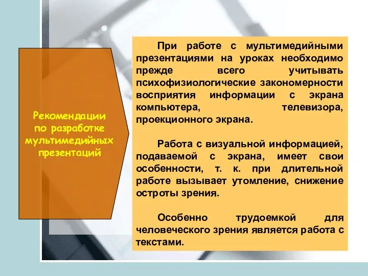 Рекомендации по разработке мультимедийных презентаций При работе с мультимедийными презентациями