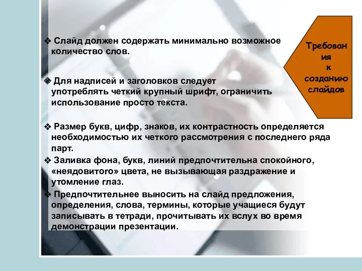 Требования к созданию слайдов Слайд должен содержать минимально возможное количество