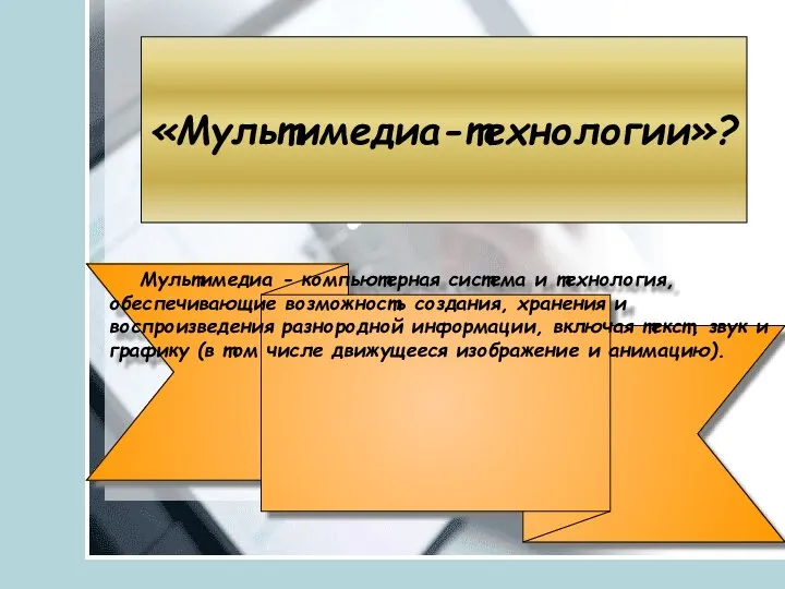 «Мультимедиа-технологии»? Мультимедиа - компьютерная система и технология, обеспечивающие возможность создания,